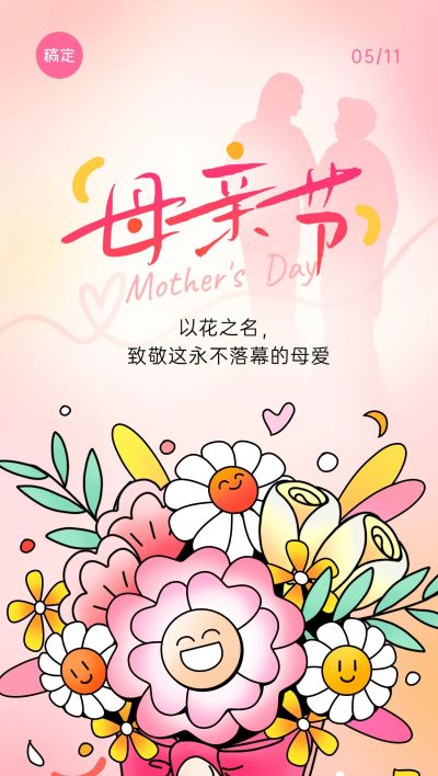 母亲节节日祝福趣味感全屏竖版海报