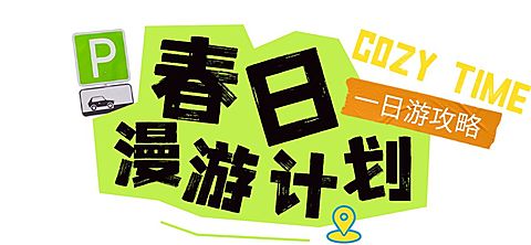 春季旅游出行景点景区春游踏青宣传文字标题