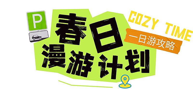 春季旅游出行景点景区春游踏青宣传文字标题