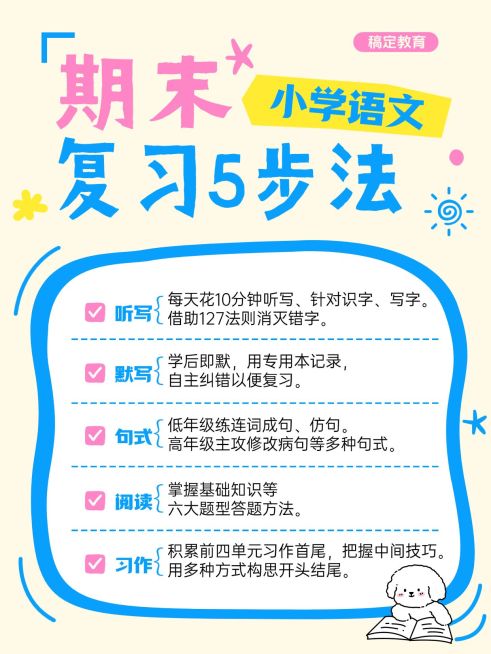 教育培训K12教育小学语文期末复习指南小红书配图预览效果