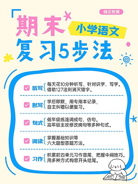 教育培训K12教育小学语文期末复习指南小红书配图