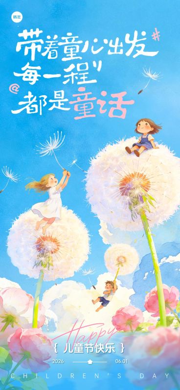 61儿童节节日祝福通用可爱感全屏竖版海报预览效果