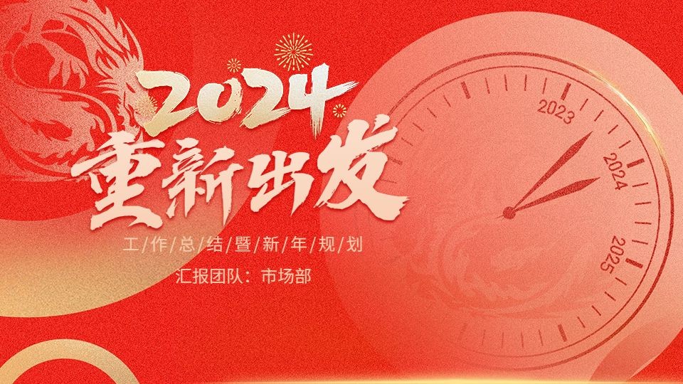 企业新年工作总结红色简约风PPT套装