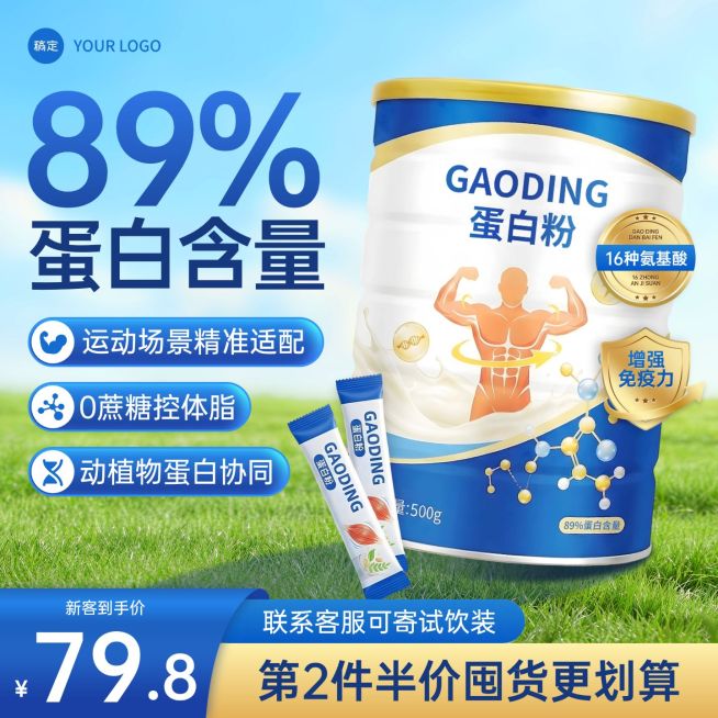 健康高蛋白奶粉电商主图预览效果