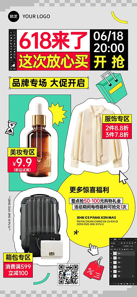 618年中大促创意营销PS界面全屏海报AIGC
