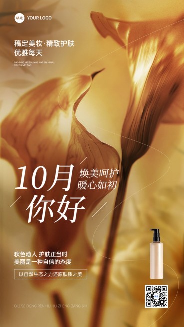美容美妆月初问候10月你好手机海报预览效果