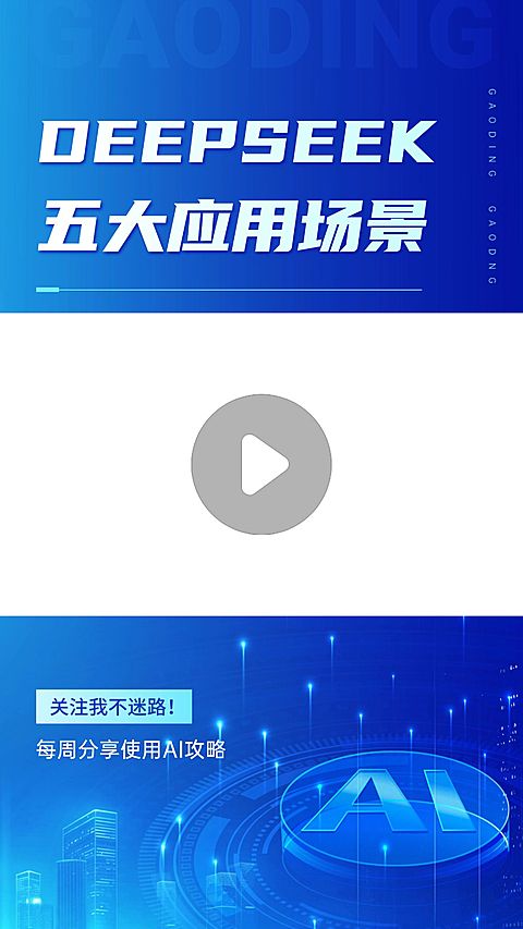 DeepSeek使用技巧直播间AI技能分享科技感视频边框