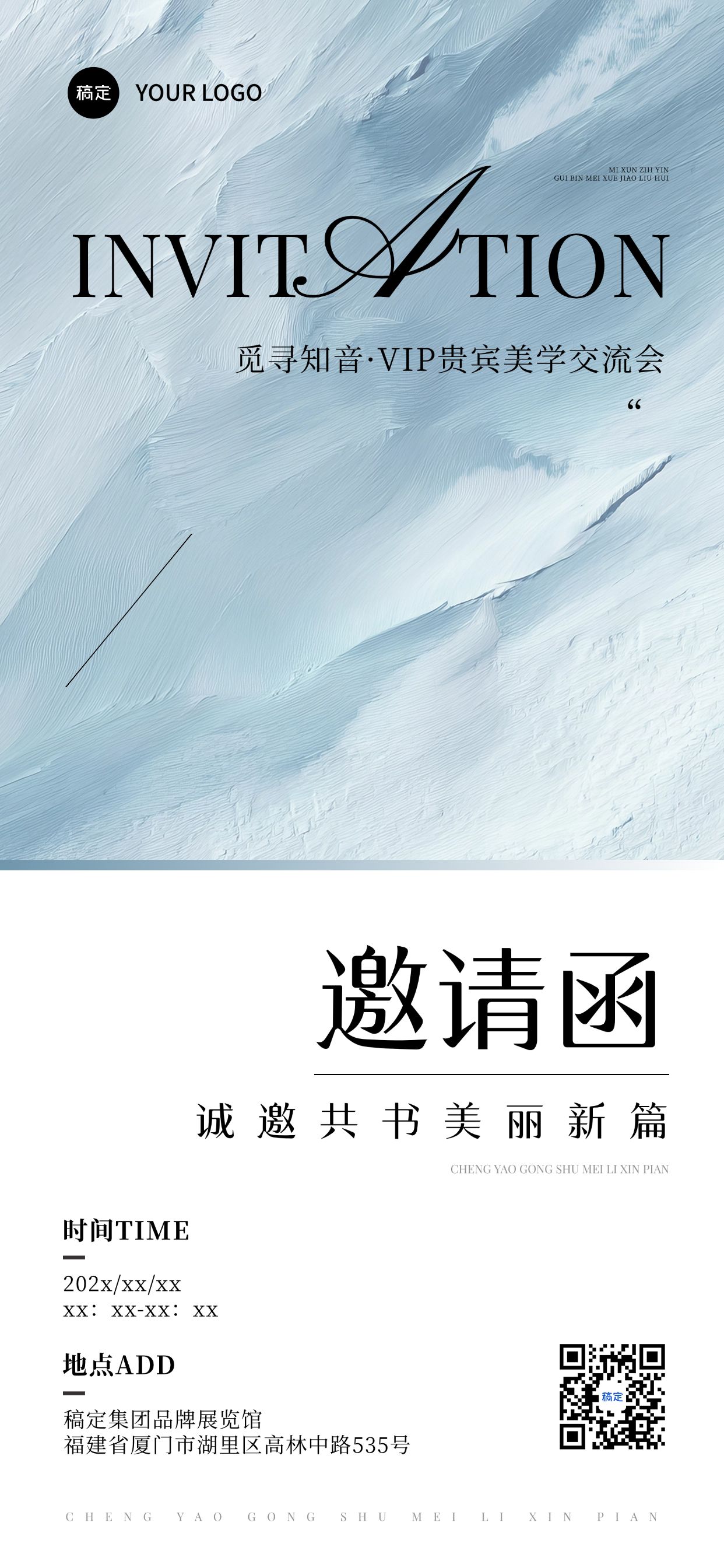 点击进入编辑 美学交流会会议活动邀请函抽象肌理全屏竖版海报AIGC预览效果