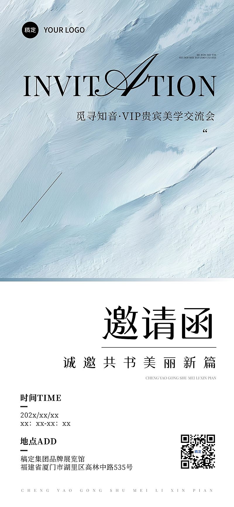 美学交流会会议活动邀请函抽象肌理全屏竖版海报AIGC