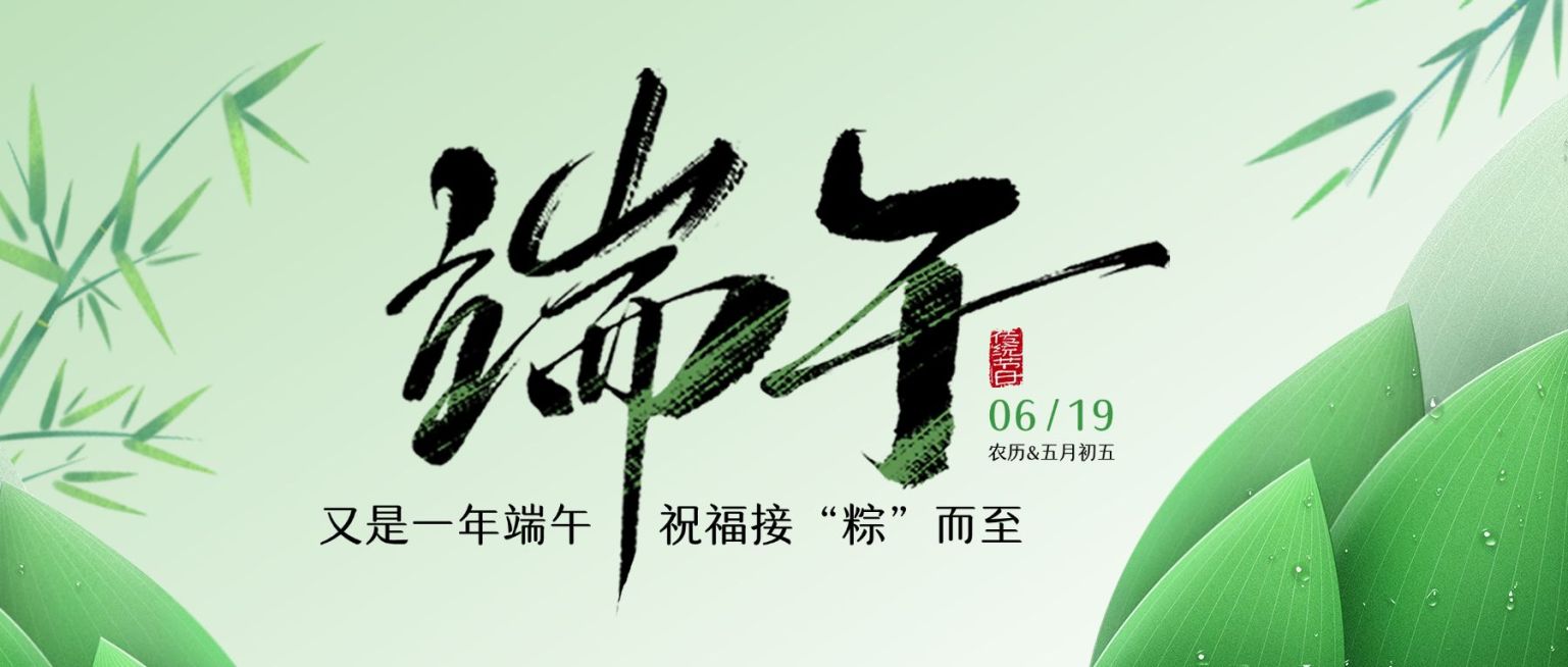端午节节日祝福通用清新感公众号首图预览效果