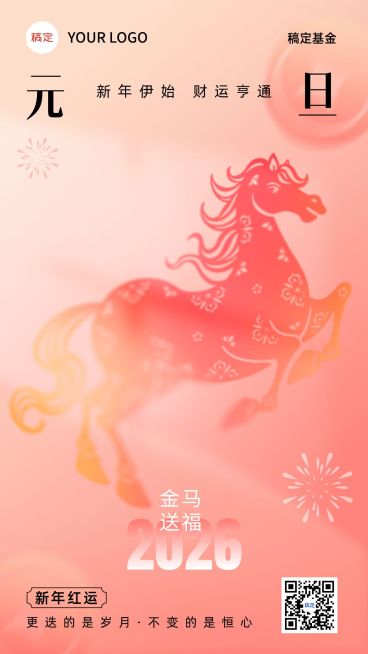元旦新年金融保险马年节日祝福问候柔和桃中式感手机海报AIGC预览效果
