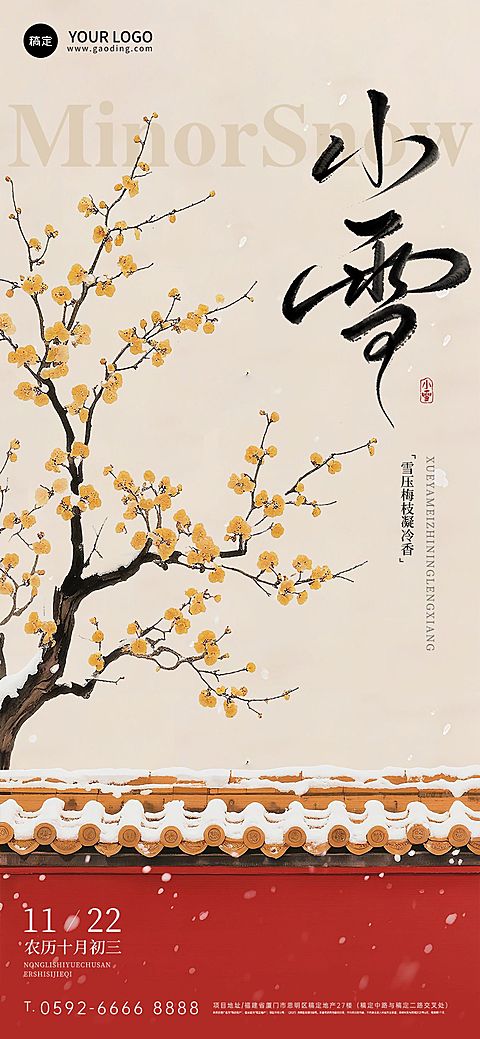 小雪节气祝福通用中式感全屏竖版海报AIGC