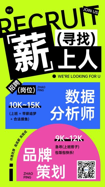 求职招聘宣传竖版海报预览效果