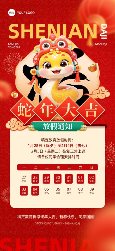 春节教育培训放假通知全屏竖版海报