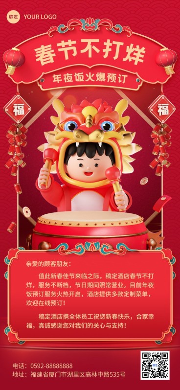 旅游出行酒店民宿春节不打烊营业公告龙元素3D全屏竖版海报预览效果