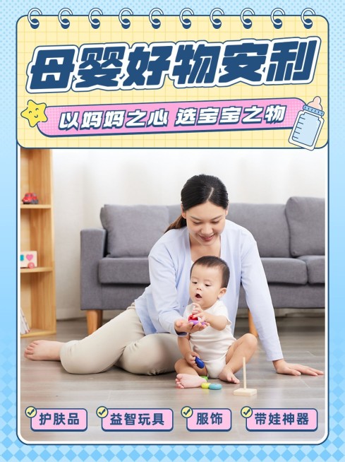 母婴好物种草合集小红书套装小红书封面预览效果