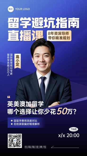 教育培训学历教育境外留学商务感直播预告竖版海报AIGC预览效果