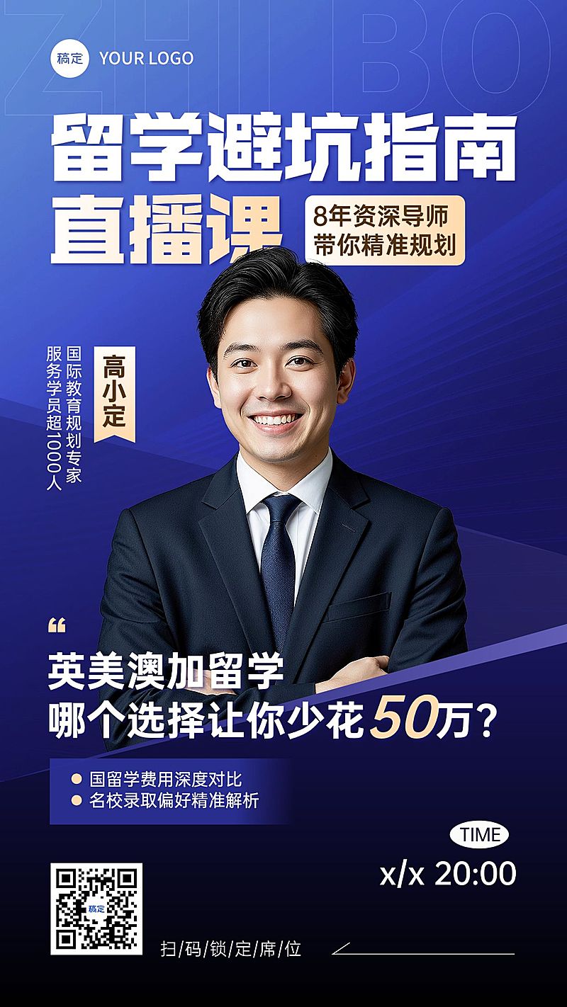 教育培训学历教育境外留学商务感直播预告竖版海报AIGC