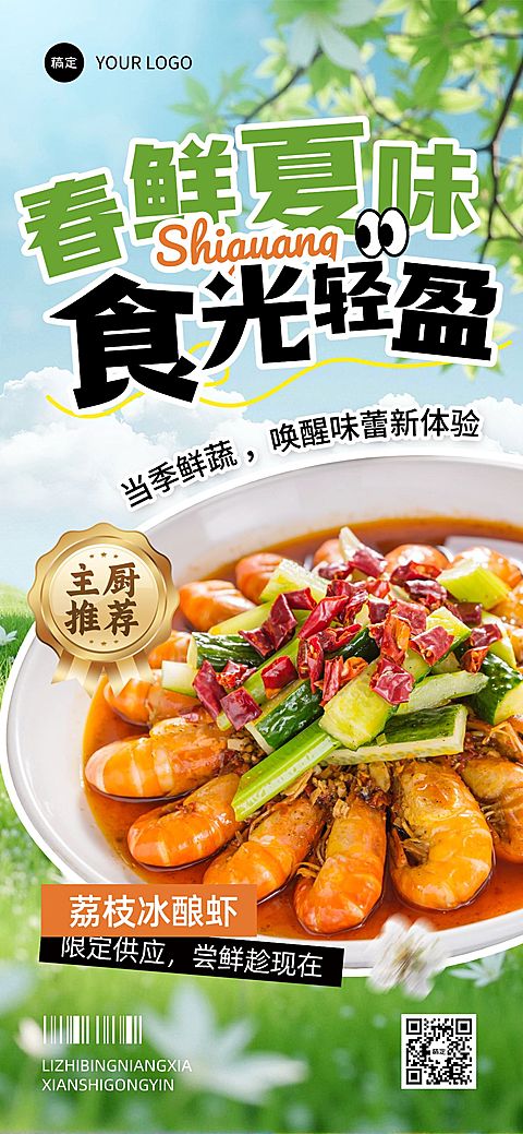 春天春季餐饮美食营销卖货促销全屏海报