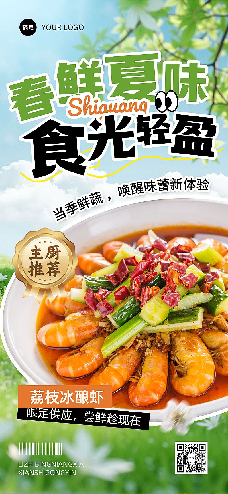 春天春季餐饮美食营销卖货促销全屏海报