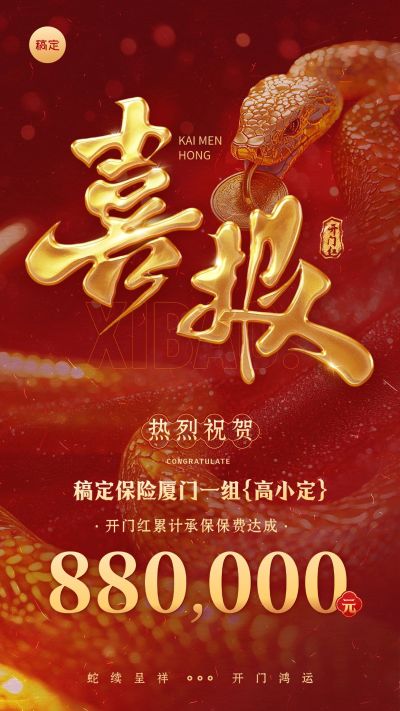 金融保险蛇年开门红销售业绩表彰喜报大字手机海报AIGC