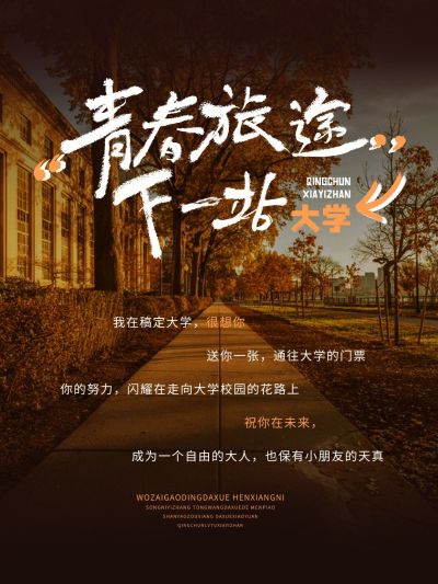 高考祝福语录实景排版小红书封面