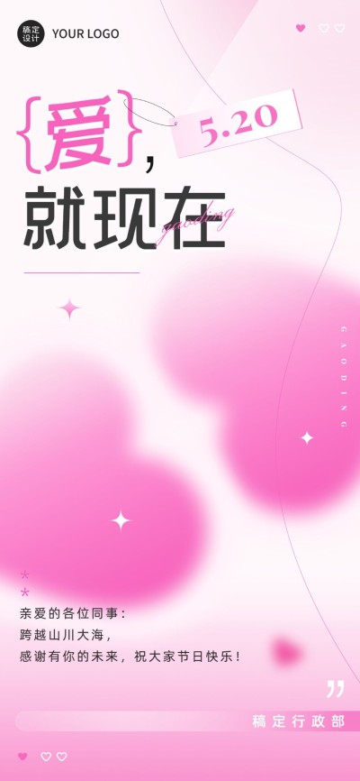 520情人节弥散光风企业520情人节祝福全屏竖版海报