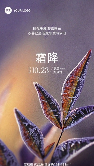 霜降房地产节气祝福实景风全屏竖版海报