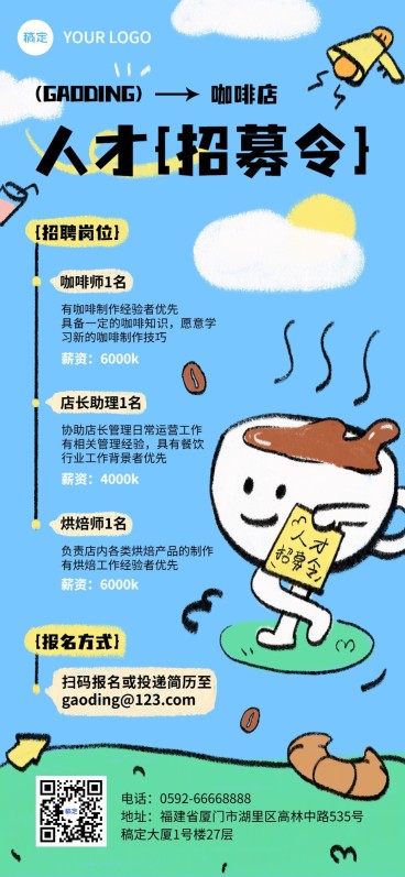 餐饮美食休闲饮品招聘全屏竖版海报预览效果