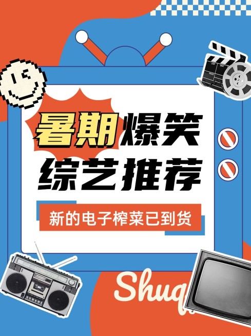 暑期高分综艺推荐小红书配图预览效果
