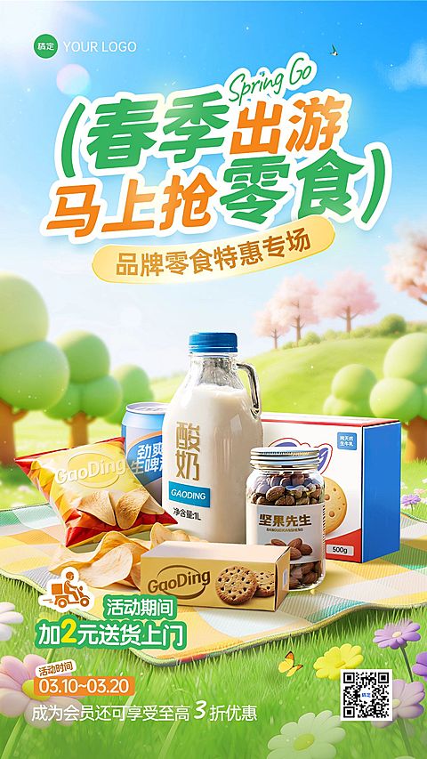 零食零售宣传春季营销海报