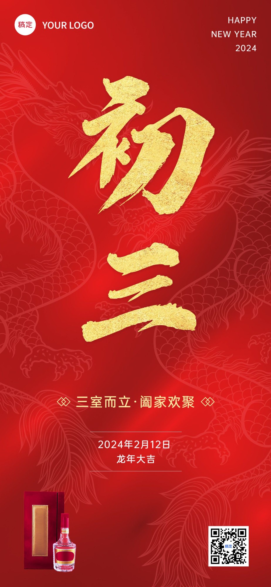 春节龙年初三节日祝福酒产品展示中式喜庆感全屏竖版海报