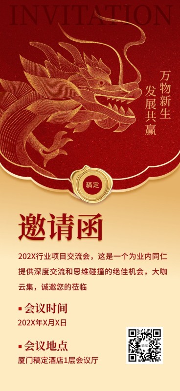 企业会议邀请函红金风全屏竖版海报预览效果