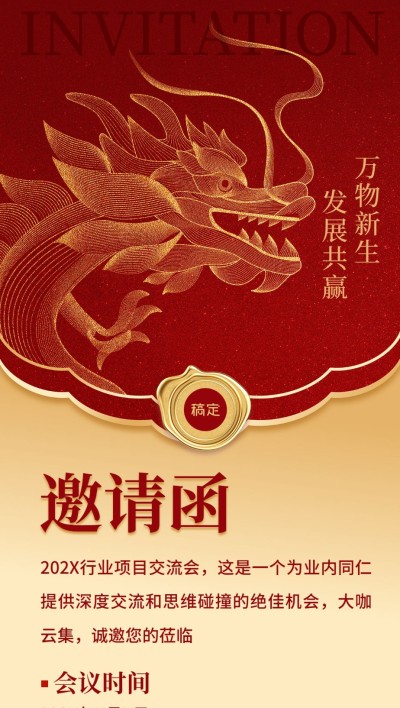 企业会议邀请函红金风全屏竖版海报