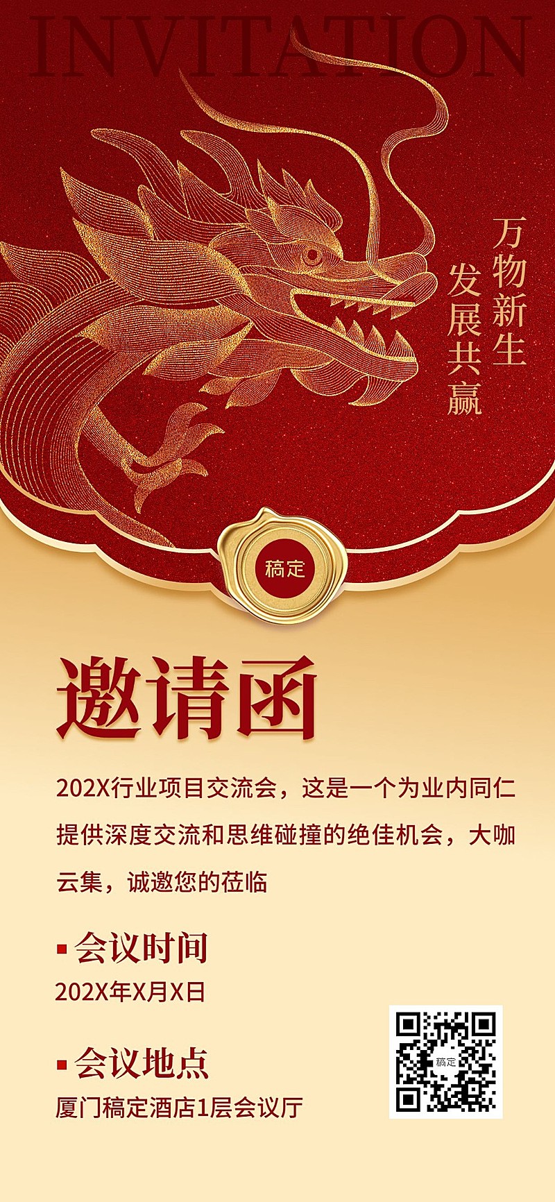企业会议邀请函红金风全屏竖版海报