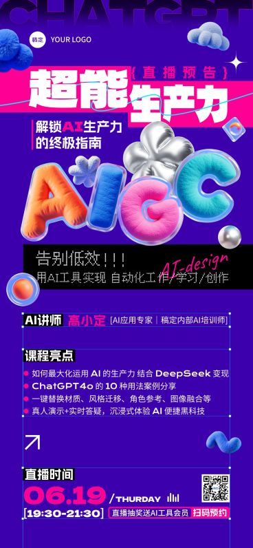 AI课程营销宣传直播预告3D全屏竖版海报AIGC预览效果