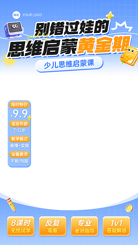 思维启蒙课K12教育行业教培电商直播贴片组合