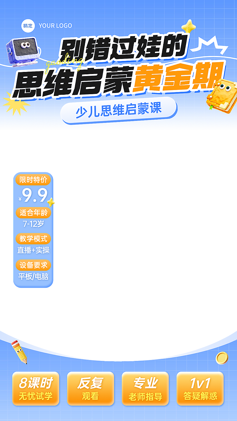 思维启蒙课K12教育行业教培电商直播贴片组合