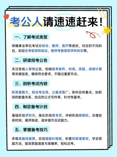 教育公考事业单位攻略指南手帐风小红书配图