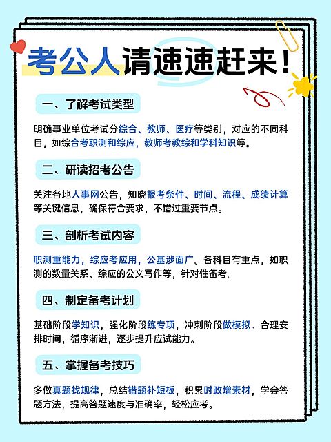 教育公考事业单位攻略指南手帐风小红书配图