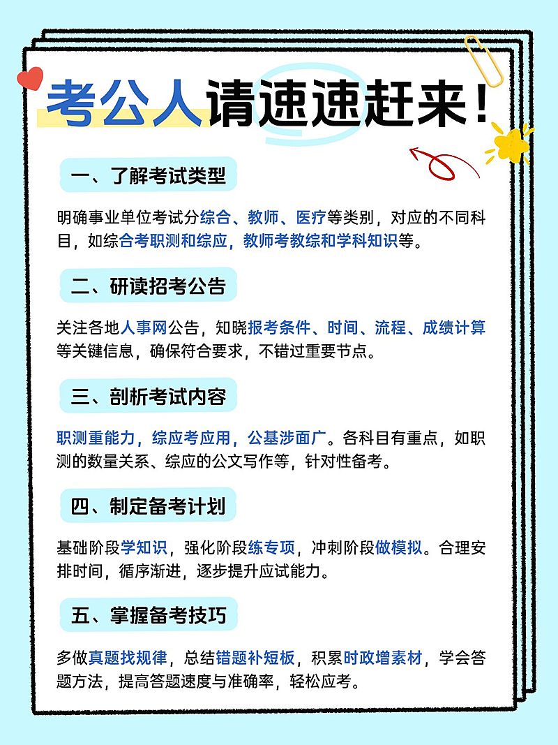 教育公考事业单位攻略指南手帐风小红书配图
