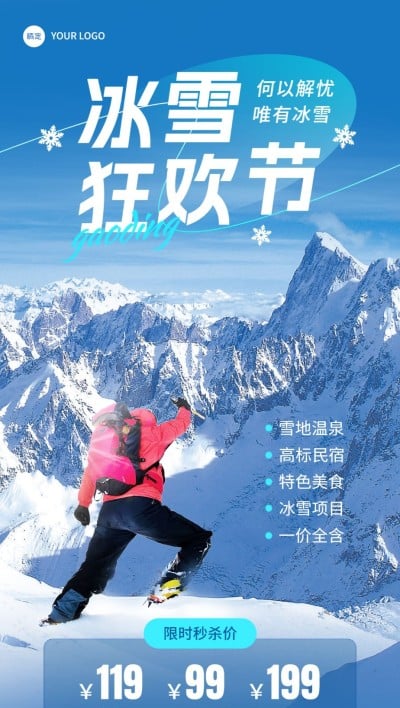 旅游出行游乐园/冰雪世界冬季营销卖货全屏竖版海报
