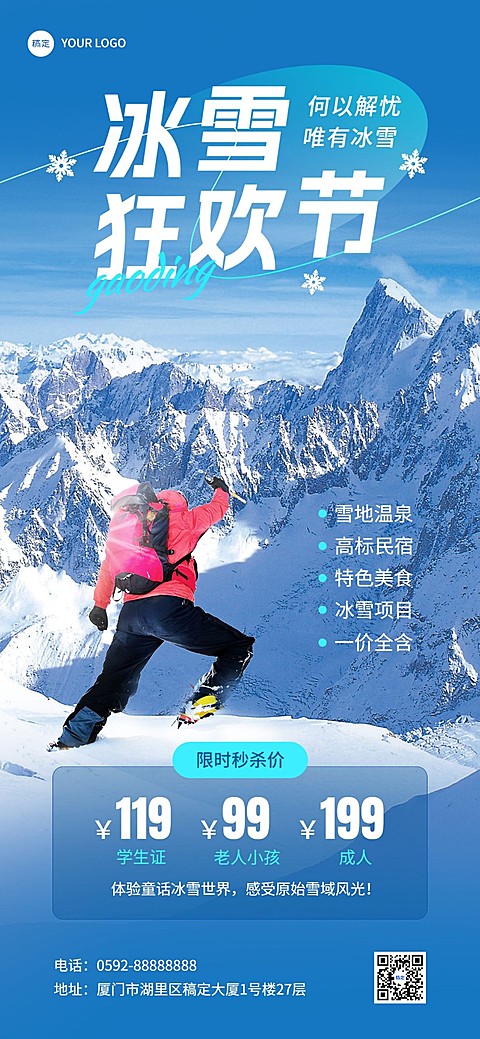 旅游出行游乐园/冰雪世界冬季营销卖货全屏竖版海报
