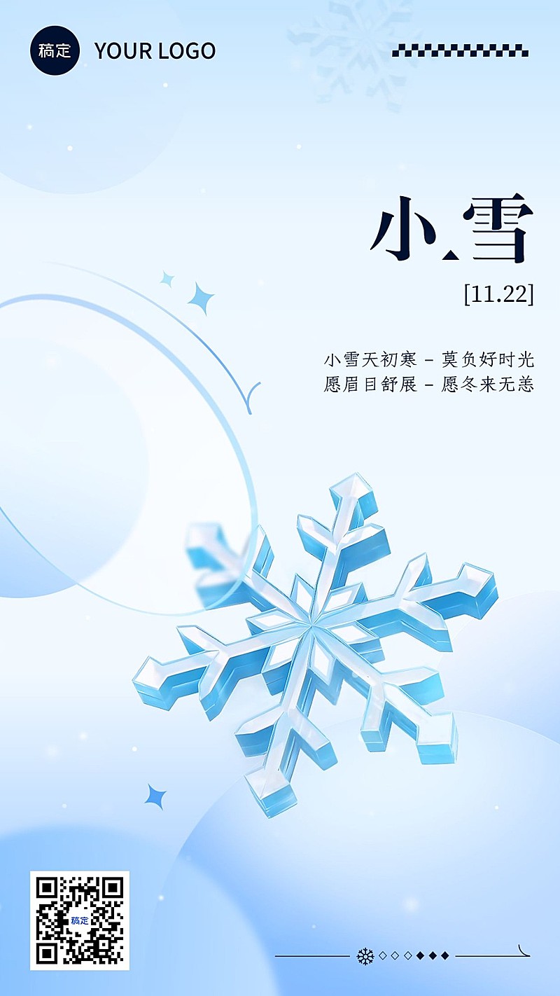 小雪节气祝福立体感雪花手机海报