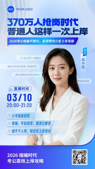 考公考编人才招录教培直播直播预告宣传海报预览效果