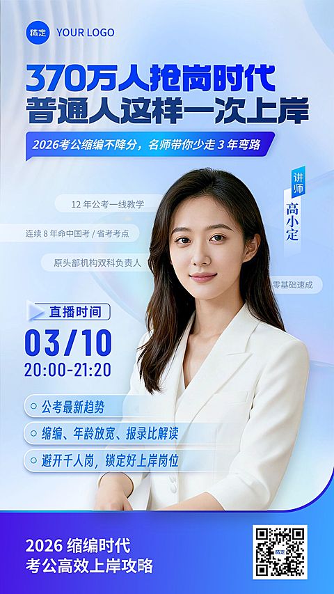 考公考编人才招录教培直播直播预告宣传海报