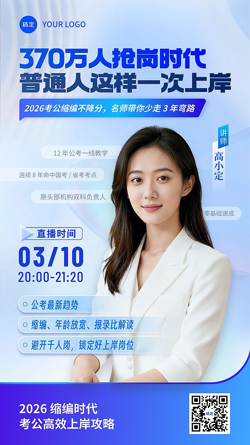 考公考编人才招录教培直播直播预告宣传海报