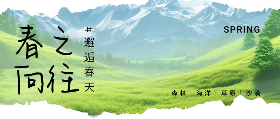 春天春季旅游出行实景风公众号首图AIGC