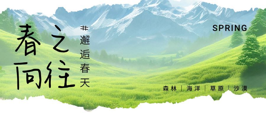 春天春季旅游出行实景风公众号首图AIGC预览效果