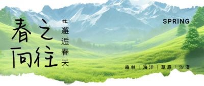 春天春季旅游出行实景风公众号首图AIGC